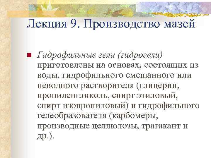 Лекция 9. Производство мазей n Гидрофильные гели (гидрогели) приготовлены на основах, состоящих из воды,