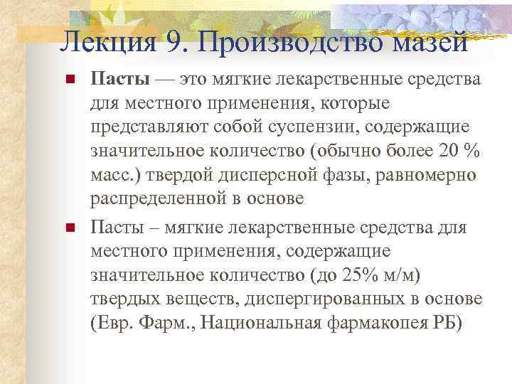 Лекция 9. Производство мазей n n Пасты — это мягкие лекарственные средства для местного