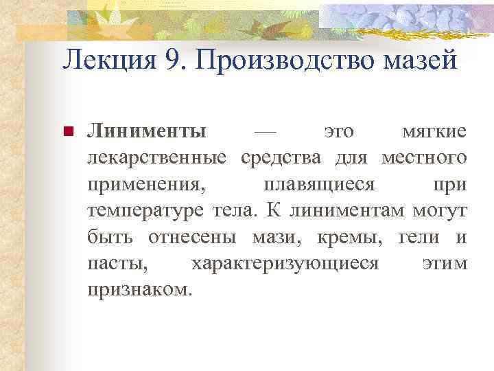 Лекция 9. Производство мазей n Линименты — это мягкие лекарственные средства для местного применения,