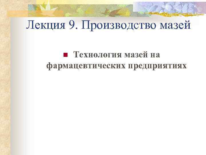Лекция 9. Производство мазей Технология мазей на фармацевтических предприятиях n 