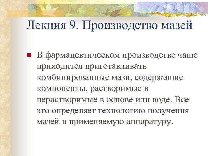 Лекция 9. Производство мазей n В фармацевтическом производстве чаще приходится приготавливать комбинированные мази, содержащие