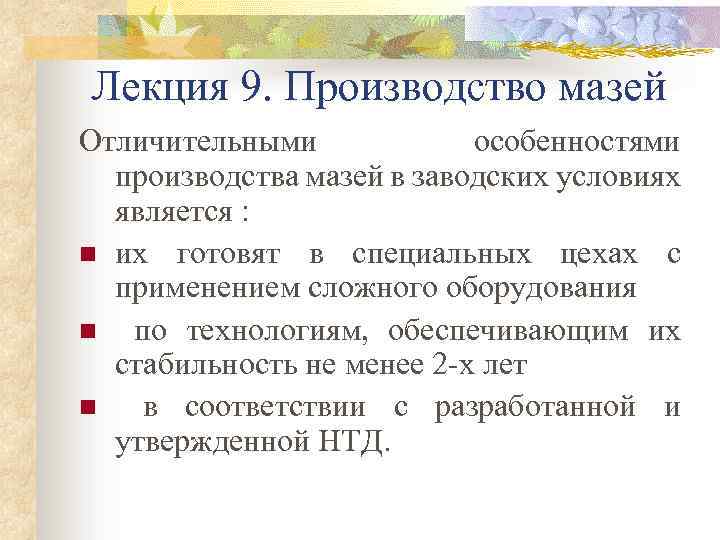 Лекция 9. Производство мазей Отличительными особенностями производства мазей в заводских условиях является : n