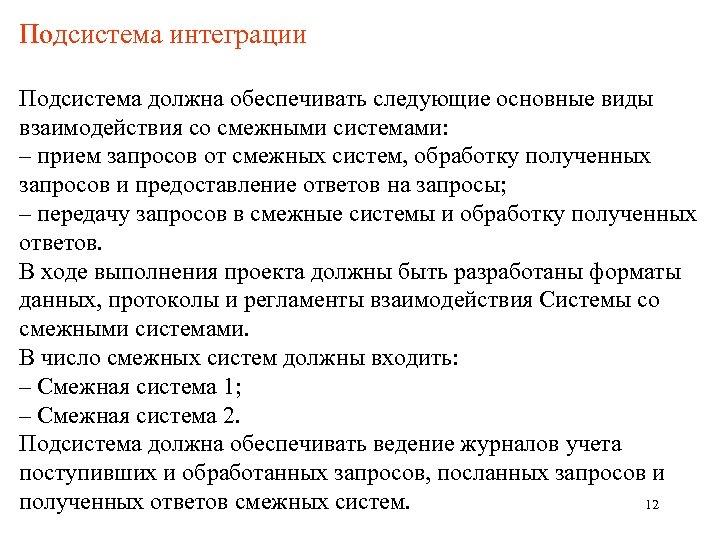 Подсистема интеграции Подсистема должна обеспечивать следующие основные виды взаимодействия со смежными системами: – прием