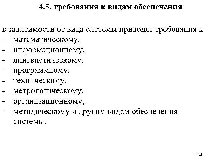 4. 3. требования к видам обеспечения в зависимости от вида системы приводят требования к