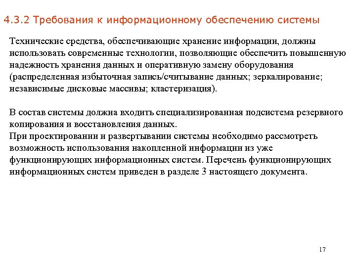 4. 3. 2 Требования к информационному обеспечению системы Технические средства, обеспечивающие хранение информации, должны