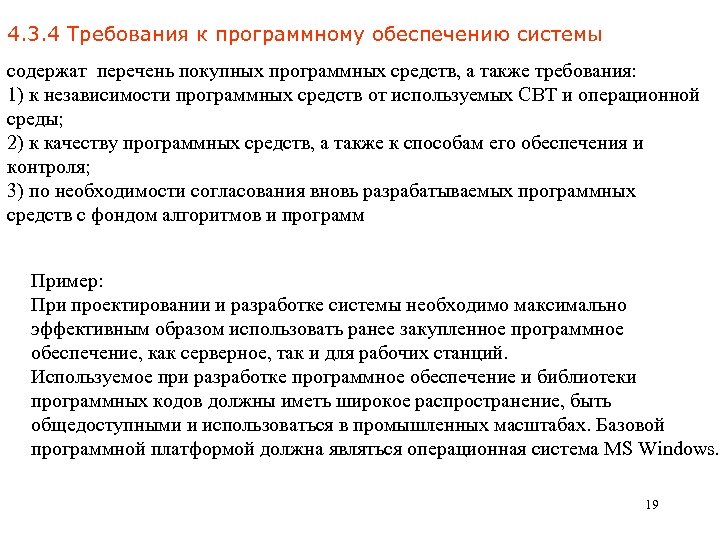 4. 3. 4 Требования к программному обеспечению системы содержат перечень покупных программных средств, а