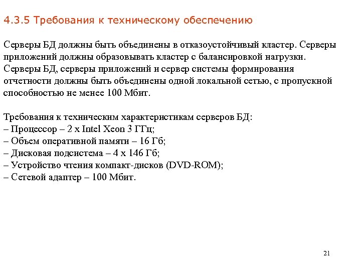 4. 3. 5 Требования к техническому обеспечению Серверы БД должны быть объединены в отказоустойчивый