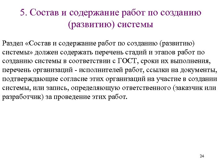 5. Состав и содержание работ по созданию (развитию) системы Раздел «Состав и содержание работ