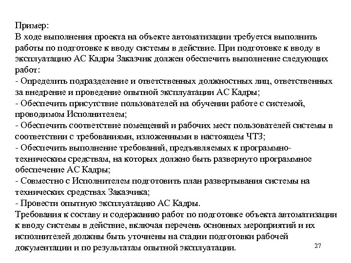 Пример: В ходе выполнения проекта на объекте автоматизации требуется выполнить работы по подготовке к