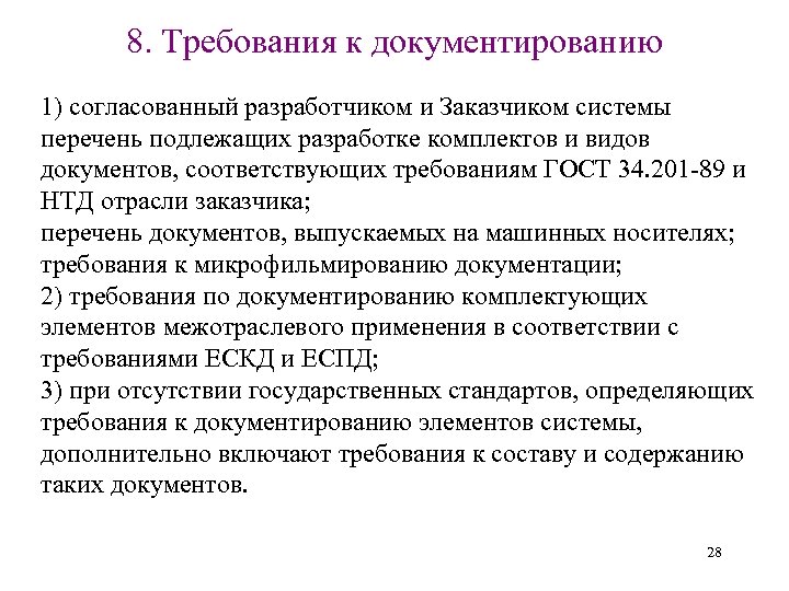 8. Требования к документированию 1) согласованный разработчиком и Заказчиком системы перечень подлежащих разработке комплектов