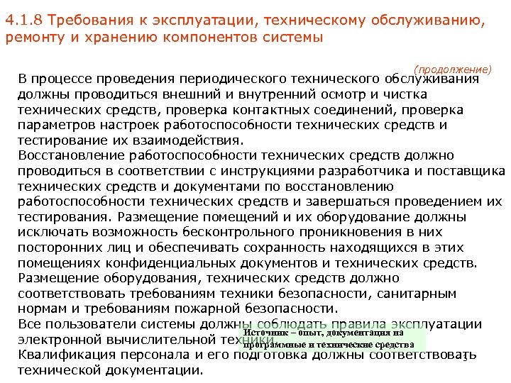 4. 1. 8 Требования к эксплуатации, техническому обслуживанию, ремонту и хранению компонентов системы (продолжение)