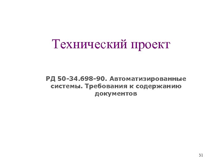 Технический проект РД 50 -34. 698 -90. Автоматизированные системы. Требования к содержанию документов 31