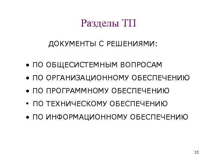 Разделы ТП ДОКУМЕНТЫ С РЕШЕНИЯМИ: • ПО ОБЩЕСИСТЕМНЫМ ВОПРОСАМ • ПО ОРГАНИЗАЦИОННОМУ ОБЕСПЕЧЕНИЮ •