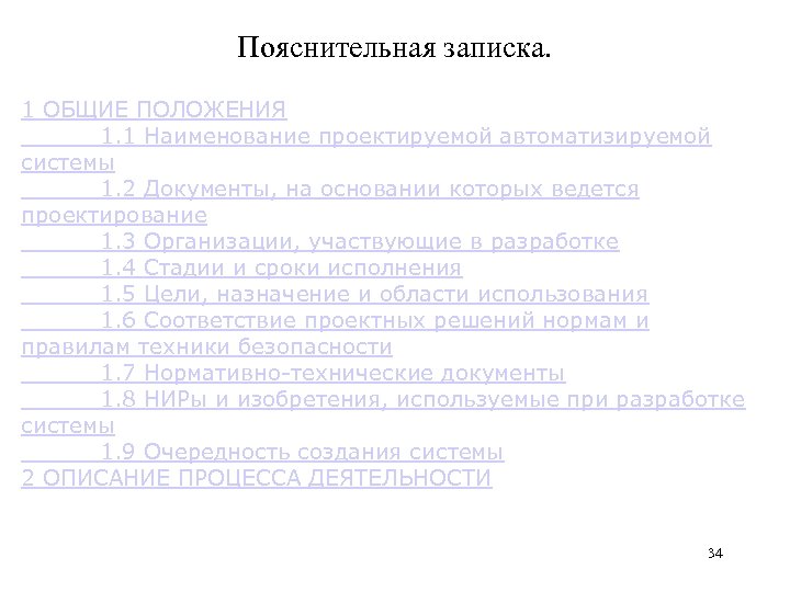 Пояснительная записка. 1 ОБЩИЕ ПОЛОЖЕНИЯ 1. 1 Наименование проектируемой автоматизируемой системы 1. 2 Документы,