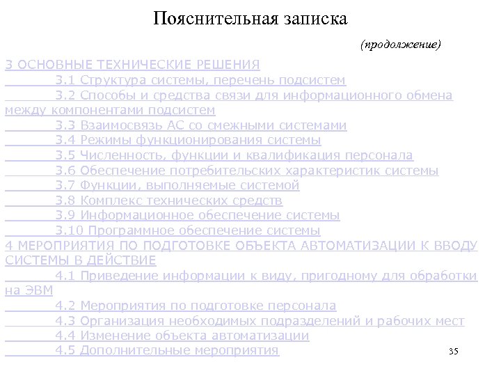 Пояснительная записка (продолжение) 3 ОСНОВНЫЕ ТЕХНИЧЕСКИЕ РЕШЕНИЯ 3. 1 Структура системы, перечень подсистем 3.