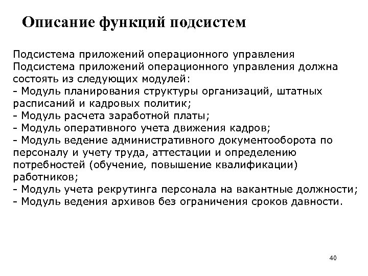 Описание функций подсистем Подсистема приложений операционного управления должна состоять из следующих модулей: - Модуль