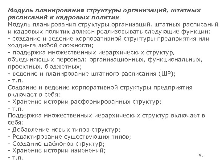 Модуль планирования структуры организаций, штатных расписаний и кадровых политик должен реализовывать следующие функции: -