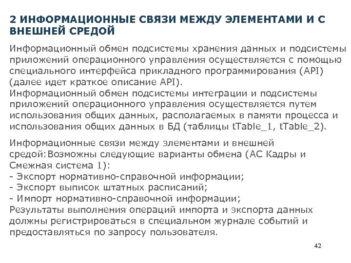 2 ИНФОРМАЦИОННЫЕ СВЯЗИ МЕЖДУ ЭЛЕМЕНТАМИ И С ВНЕШНЕЙ СРЕДОЙ Информационный обмен подсистемы хранения данных