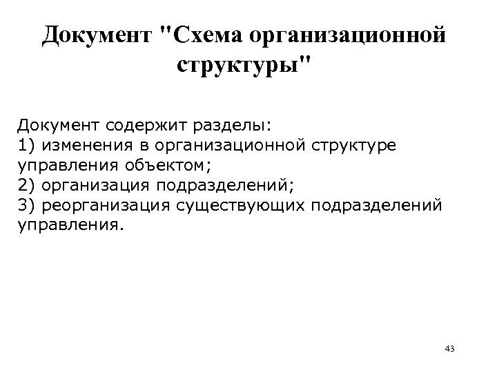 Документ "Схема организационной структуры" Документ содержит разделы: 1) изменения в организационной структуре управления объектом;