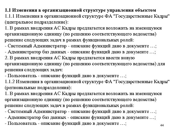 1. 1 Изменения в организационной структуре управления объектом 1. 1. 1 Изменения в организационной