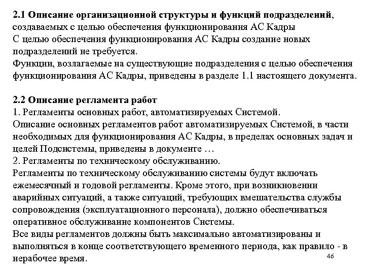 2. 1 Описание организационной структуры и функций подразделений, создаваемых с целью обеспечения функционирования АС