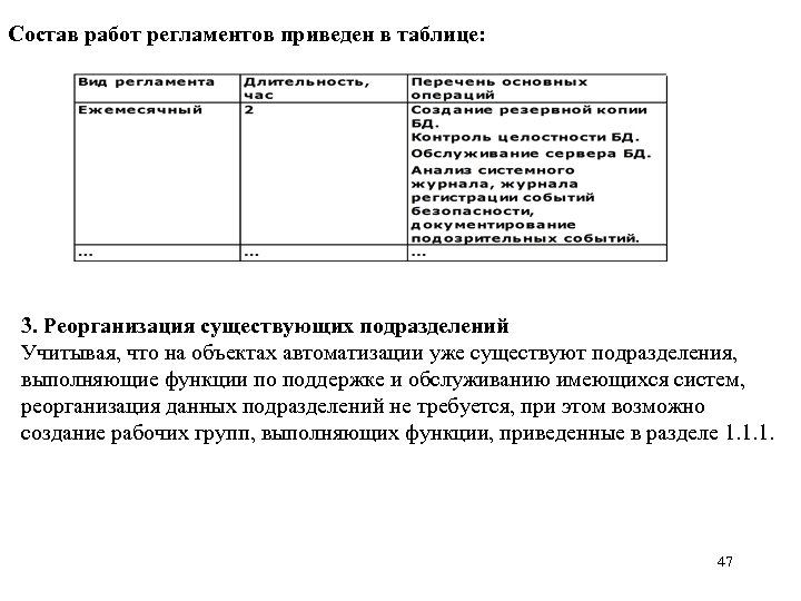 Состав работ регламентов приведен в таблице: 3. Реорганизация существующих подразделений Учитывая, что на объектах