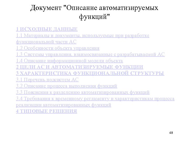 Документ "Описание автоматизируемых функций" 1 ИСХОДНЫЕ ДАННЫЕ 1. 1 Материалы и документы, используемые при