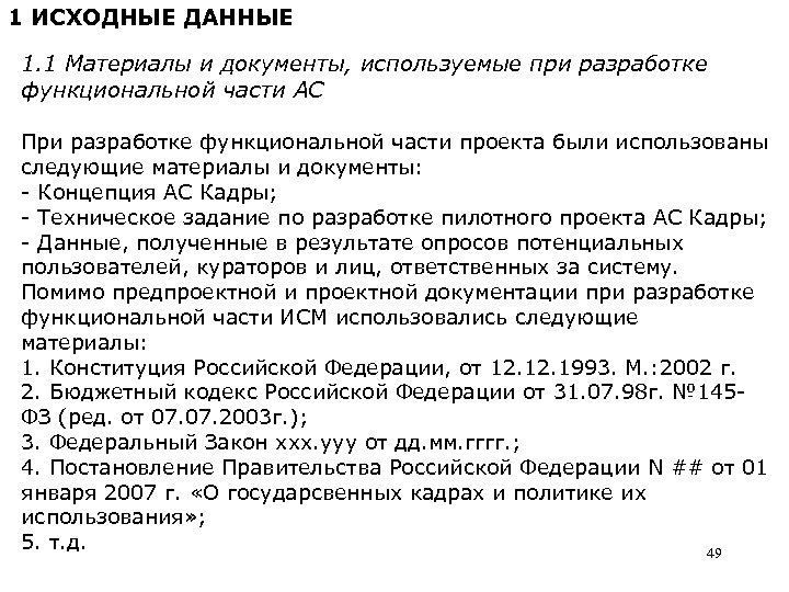 1 ИСХОДНЫЕ ДАННЫЕ 1. 1 Материалы и документы, используемые при разработке функциональной части АС