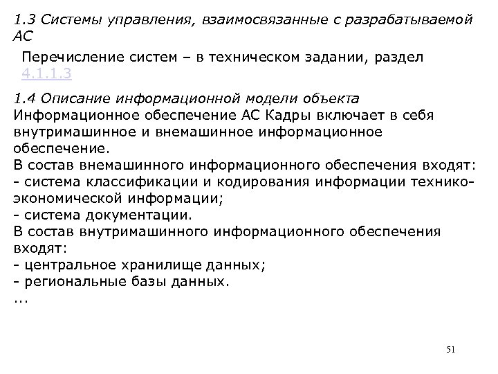 1. 3 Системы управления, взаимосвязанные с разрабатываемой АС Перечисление систем – в техническом задании,