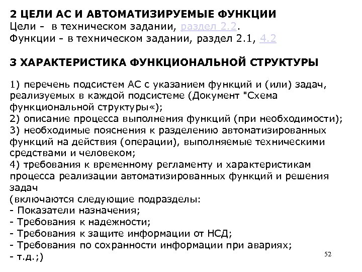 2 ЦЕЛИ АС И АВТОМАТИЗИРУЕМЫЕ ФУНКЦИИ Цели - в техническом задании, раздел 2. 2.