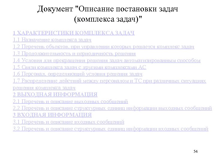 Документ "Описание постановки задач (комплекса задач)" 1 ХАРАКТЕРИСТИКИ КОМПЛЕКСА ЗАДАЧ 1. 1 Назначение комплекса