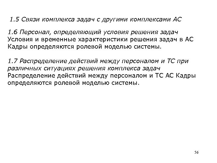 1. 5 Связи комплекса задач с другими комплексами АС 1. 6 Персонал, определяющий условия