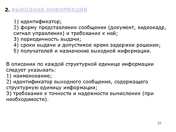 2. ВЫХОДНАЯ ИНФОРМАЦИЯ 1) идентификатор; 2) форму представления сообщения (документ, видеокадр, сигнал управления) и