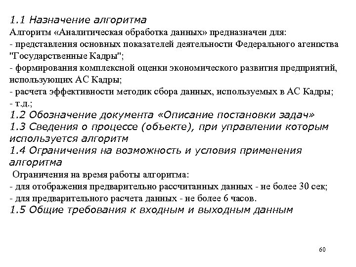 1. 1 Назначение алгоритма Алгоритм «Аналитическая обработка данных» предназначен для: - представления основных показателей