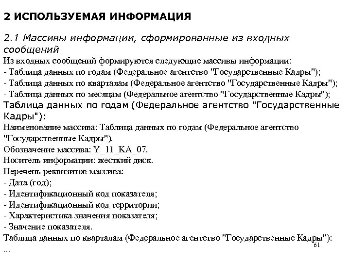 2 ИСПОЛЬЗУЕМАЯ ИНФОРМАЦИЯ 2. 1 Массивы информации, сформированные из входных сообщений Из входных сообщений