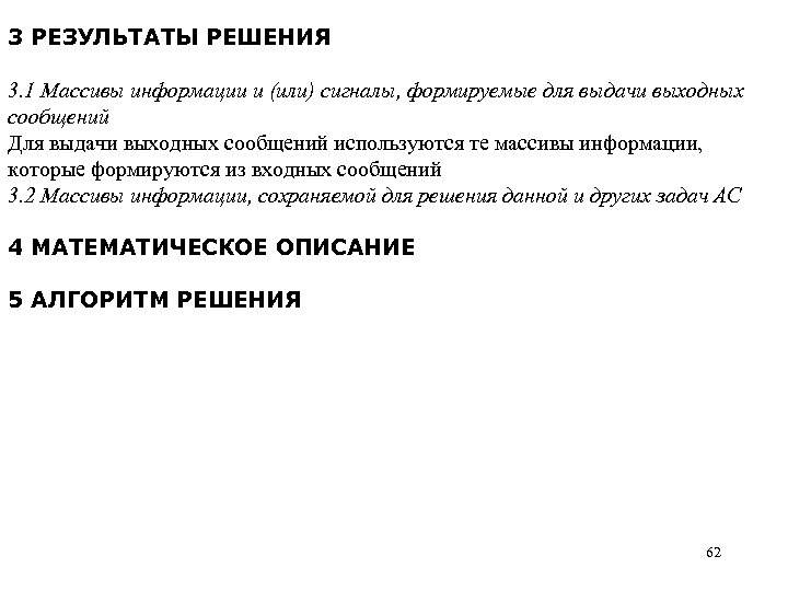 3 РЕЗУЛЬТАТЫ РЕШЕНИЯ 3. 1 Массивы информации и (или) сигналы, формируемые для выдачи выходных