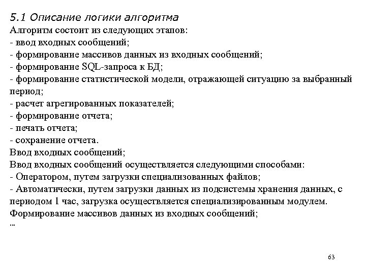 5. 1 Описание логики алгоритма Алгоритм состоит из следующих этапов: - ввод входных сообщений;