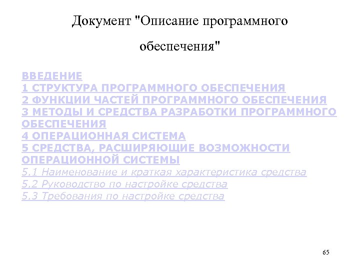 Документ "Описание программного обеспечения" ВВЕДЕНИЕ 1 СТРУКТУРА ПРОГРАММНОГО ОБЕСПЕЧЕНИЯ 2 ФУНКЦИИ ЧАСТЕЙ ПРОГРАММНОГО ОБЕСПЕЧЕНИЯ