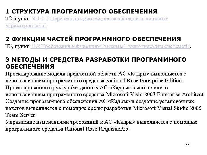 1 СТРУКТУРА ПРОГРАММНОГО ОБЕСПЕЧЕНИЯ ТЗ, пункт "4. 1. 1. 1 Перечень подсистем, их назначение