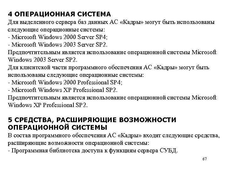 4 ОПЕРАЦИОННАЯ СИСТЕМА Для выделенного сервера баз данных АС «Кадры» могут быть использованы следующие