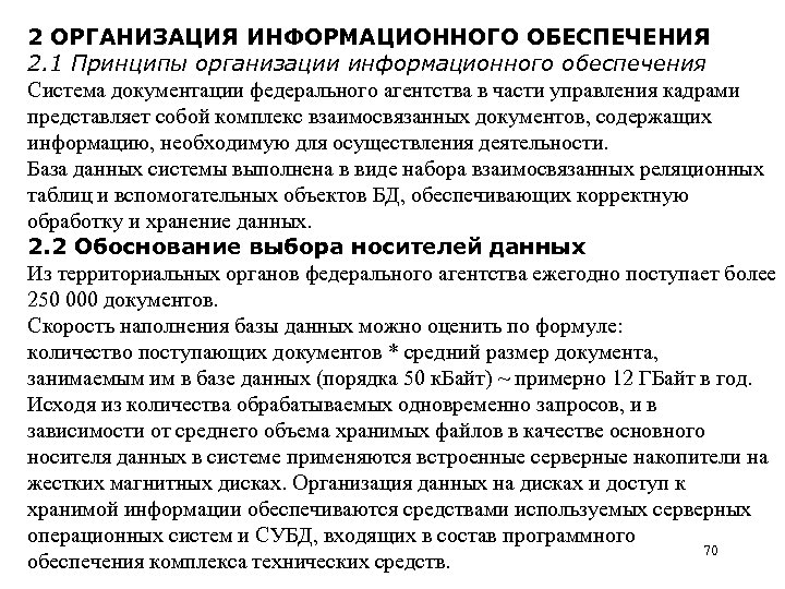 2 ОРГАНИЗАЦИЯ ИНФОРМАЦИОННОГО ОБЕСПЕЧЕНИЯ 2. 1 Принципы организации информационного обеспечения Система документации федерального агентства