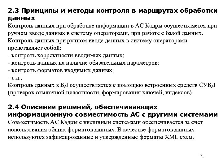 2. 3 Принципы и методы контроля в маршрутах обработки данных Контроль данных при обработке