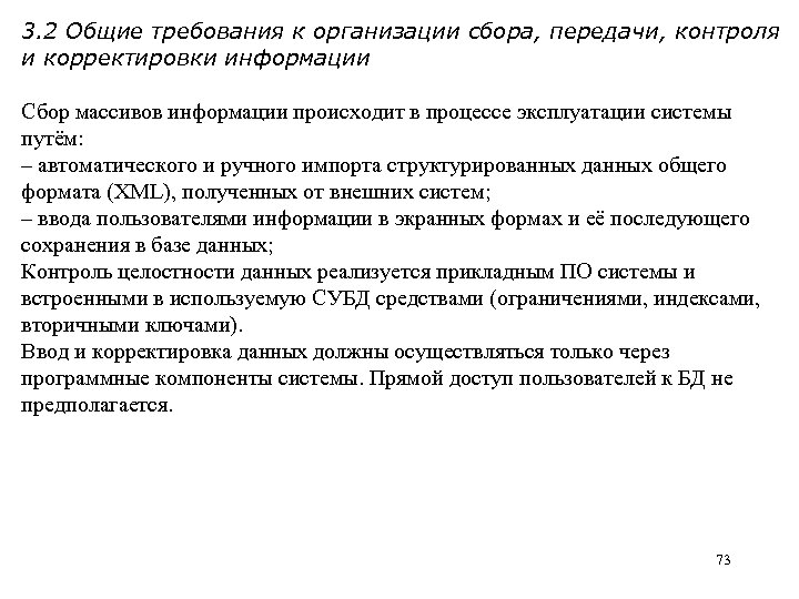 3. 2 Общие требования к организации сбора, передачи, контроля и корректировки информации Сбор массивов