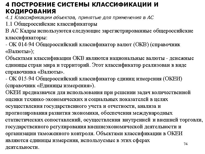 4 ПОСТРОЕНИЕ СИСТЕМЫ КЛАССИФИКАЦИИ И КОДИРОВАНИЯ 4. 1 Классификации объектов, принятые для применения в