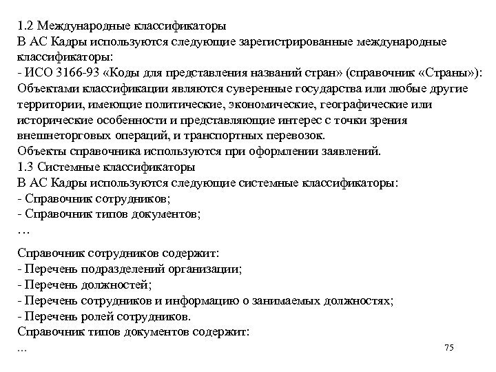 1. 2 Международные классификаторы В АС Кадры используются следующие зарегистрированные международные классификаторы: - ИСО