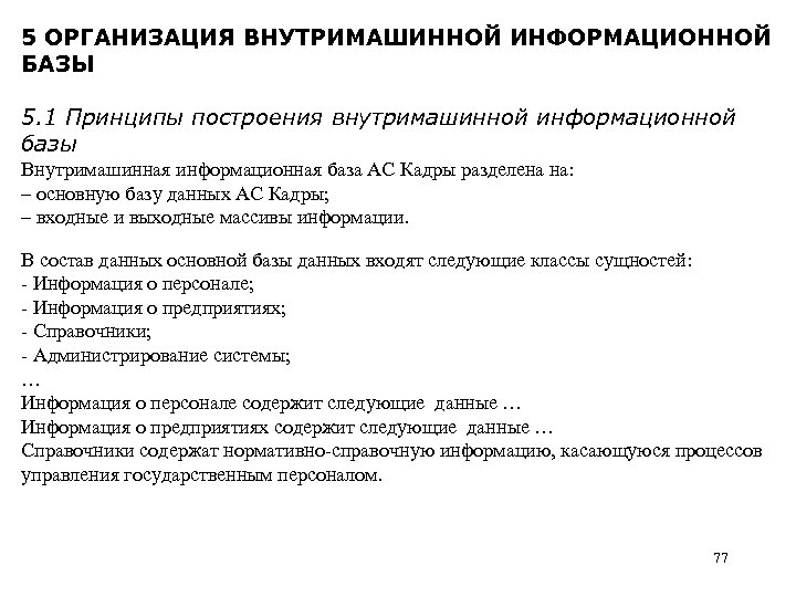 5 ОРГАНИЗАЦИЯ ВНУТРИМАШИННОЙ ИНФОРМАЦИОННОЙ БАЗЫ 5. 1 Принципы построения внутримашинной информационной базы Внутримашинная информационная