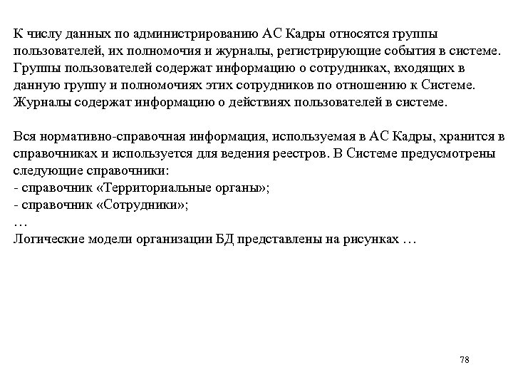 К числу данных по администрированию АС Кадры относятся группы пользователей, их полномочия и журналы,