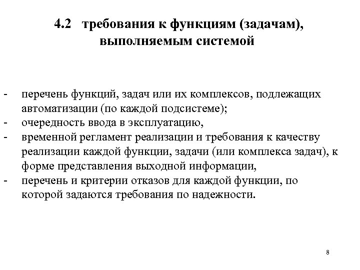 4. 2 требования к функциям (задачам), выполняемым системой - перечень функций, задач или их