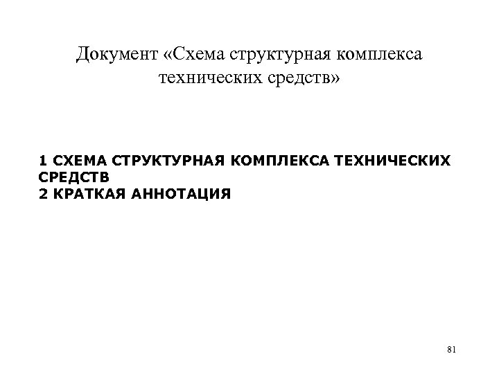 Документ «Схема структурная комплекса технических средств» 1 СХЕМА СТРУКТУРНАЯ КОМПЛЕКСА ТЕХНИЧЕСКИХ СРЕДСТВ 2 КРАТКАЯ