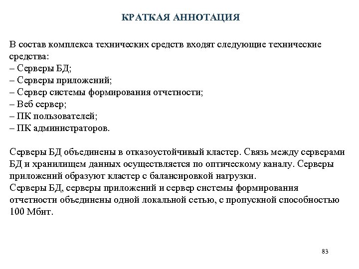 КРАТКАЯ АННОТАЦИЯ В состав комплекса технических средств входят следующие технические средства: – Серверы БД;